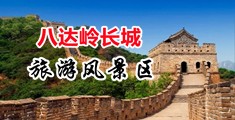 5亚洲爱爱插入影院中国北京-八达岭长城旅游风景区