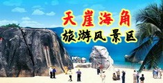 美女18禁黄爆草海南三亚-天崖海角旅游风景区